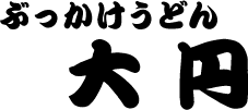 高松市今里町にある【ぶっかけうどん 大円（ダイエン）】